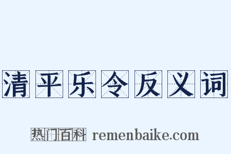 清平乐令反义词是什么意思的图片